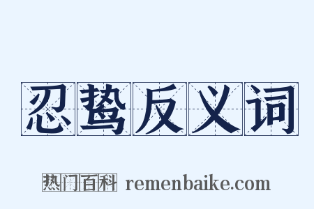 忍鸷反义词是什么意思的图片